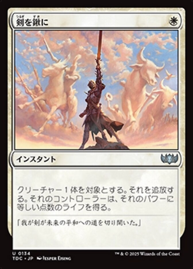 剣を鍬に (Swords to Plowshares) · Tarkir: Dragonstorm