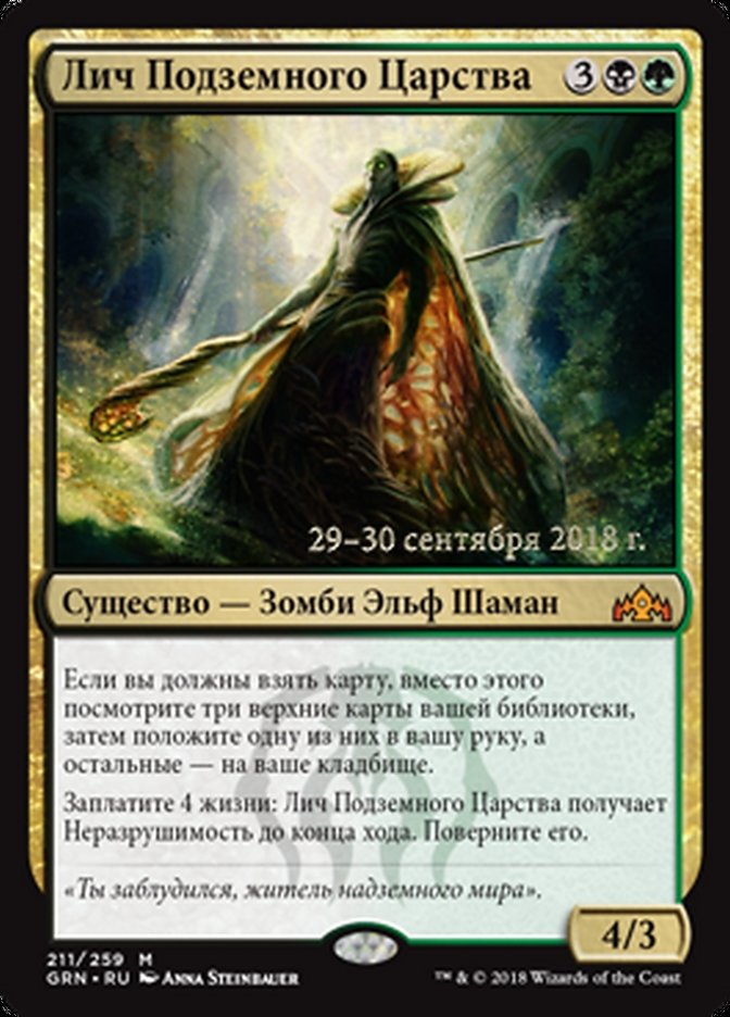 Underrealm Lich (Guilds of Ravnica Promos #211s)