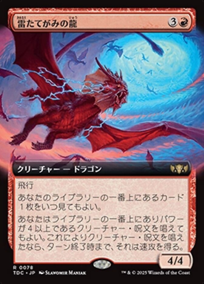 雷たてがみの龍