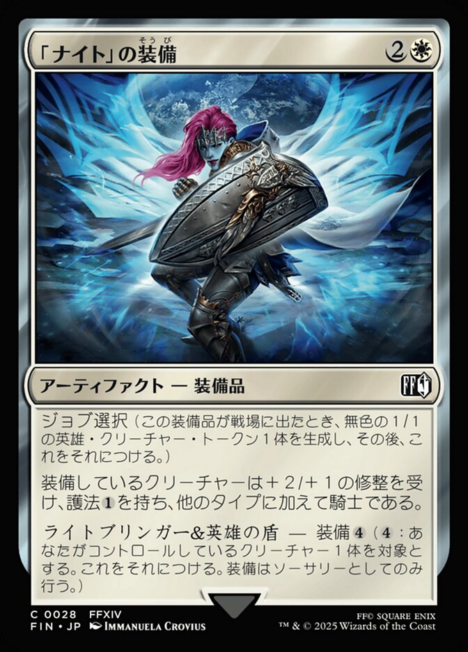 「ナイト」の装備