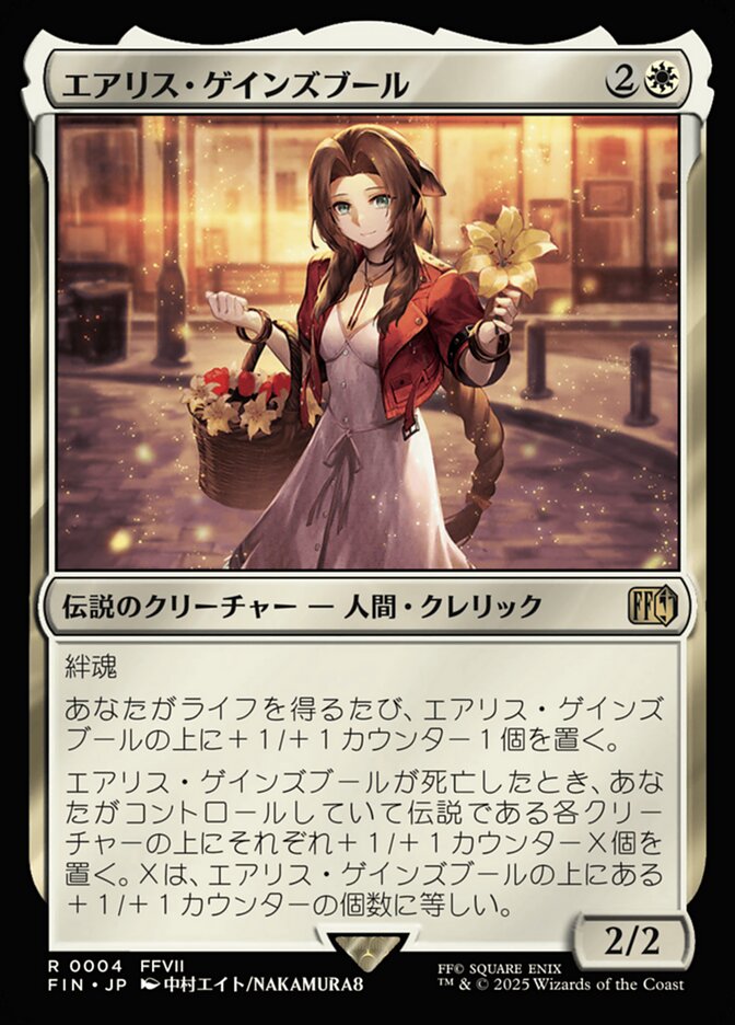 エアリス・ゲインズブール