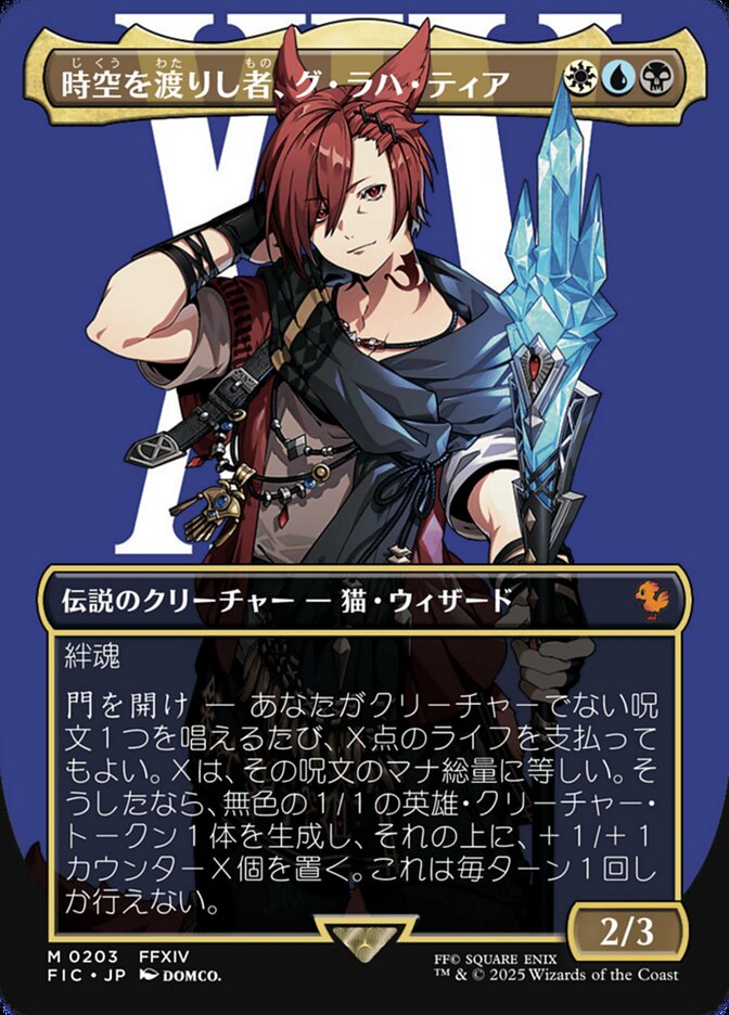 時空を渡りし者、グ・ラハ・ティア