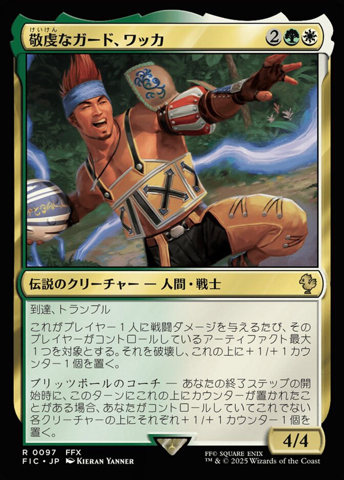 敬虔なガード、ワッカ