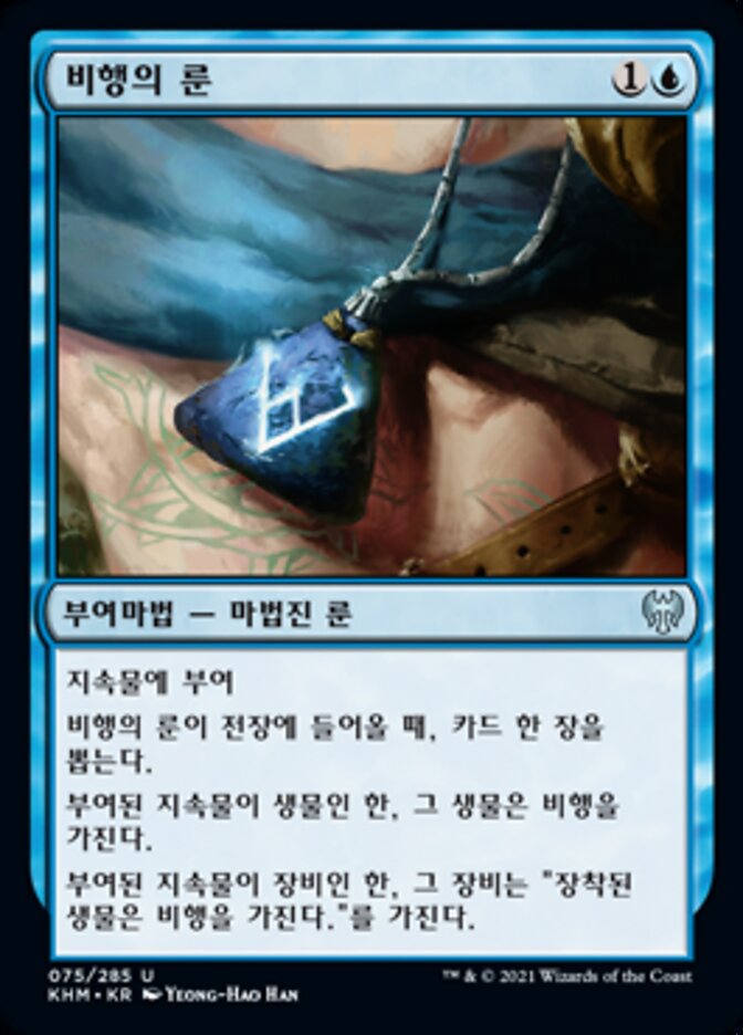 비행의 룬