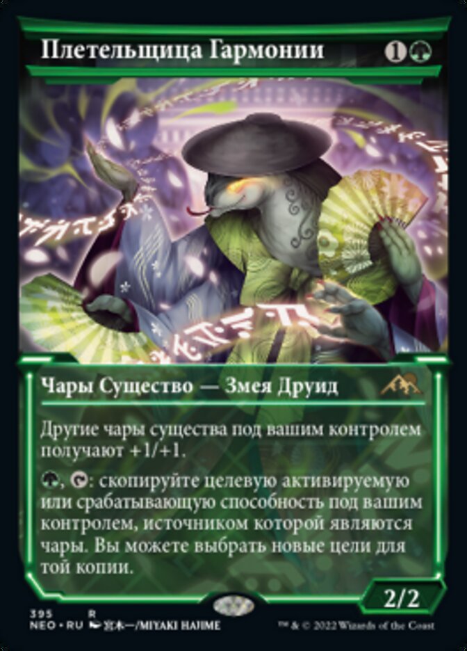 Плетельщица Гармонии