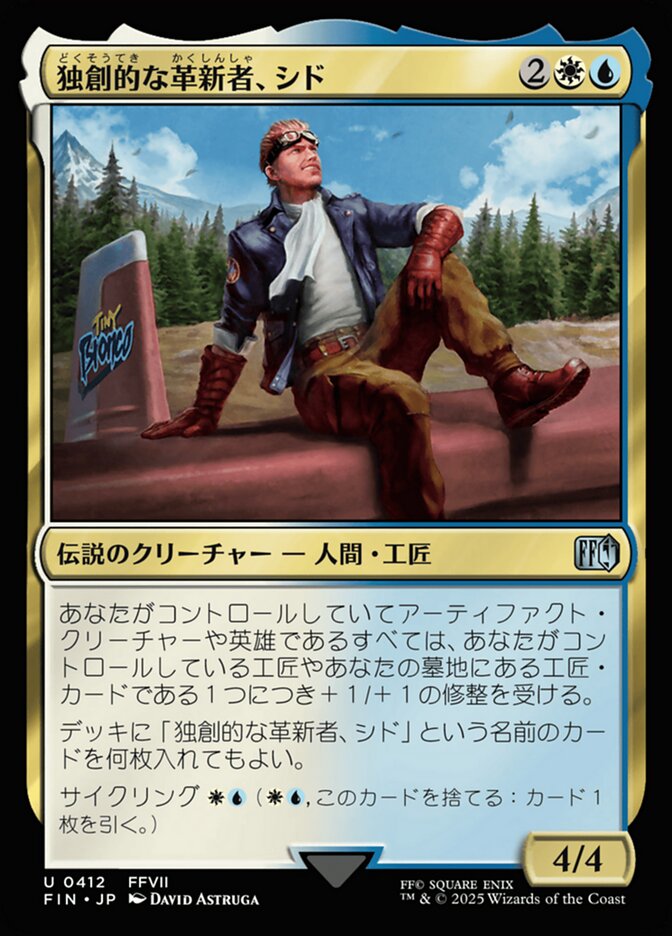 独創的な革新者、シド