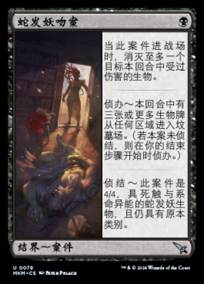 蛇发妖之吻案