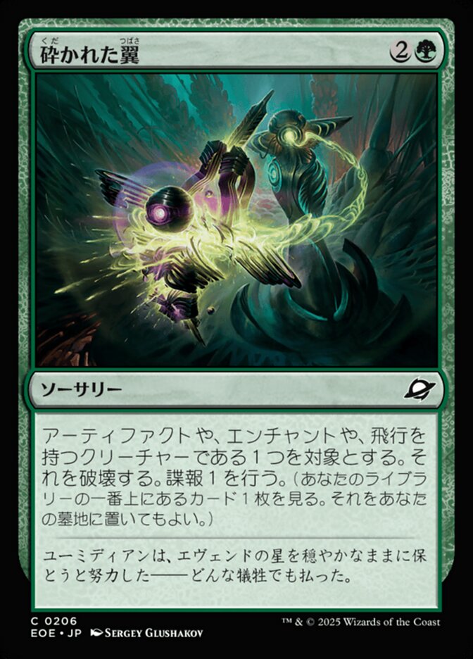 砕（くだ）かれた翼（つばさ）