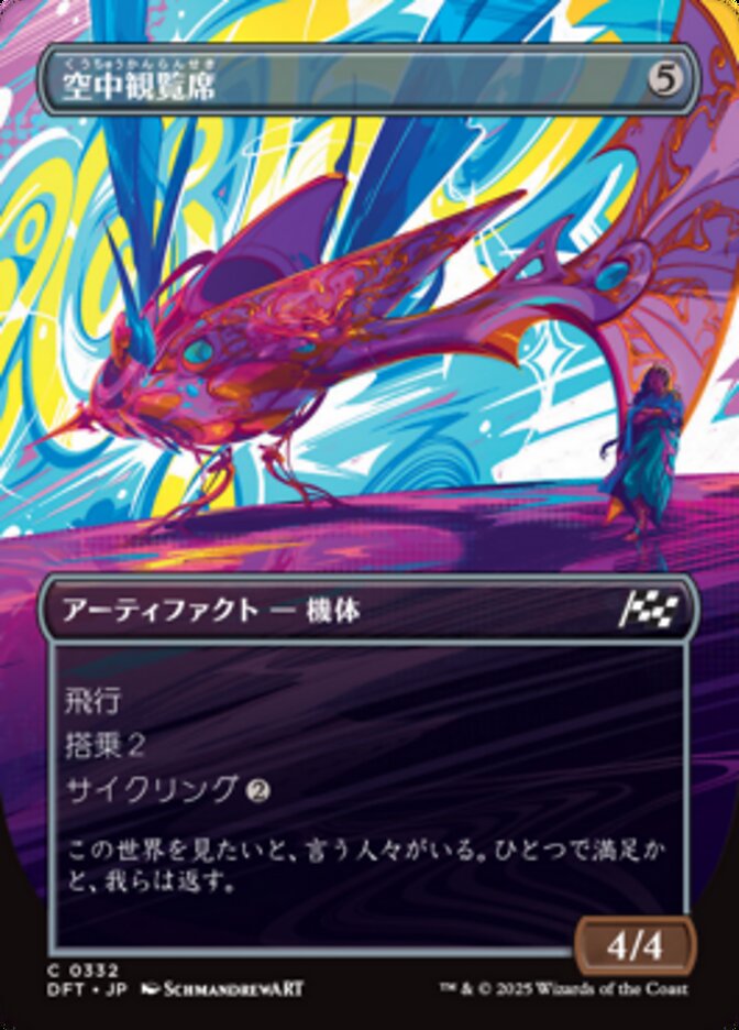 空中観覧席