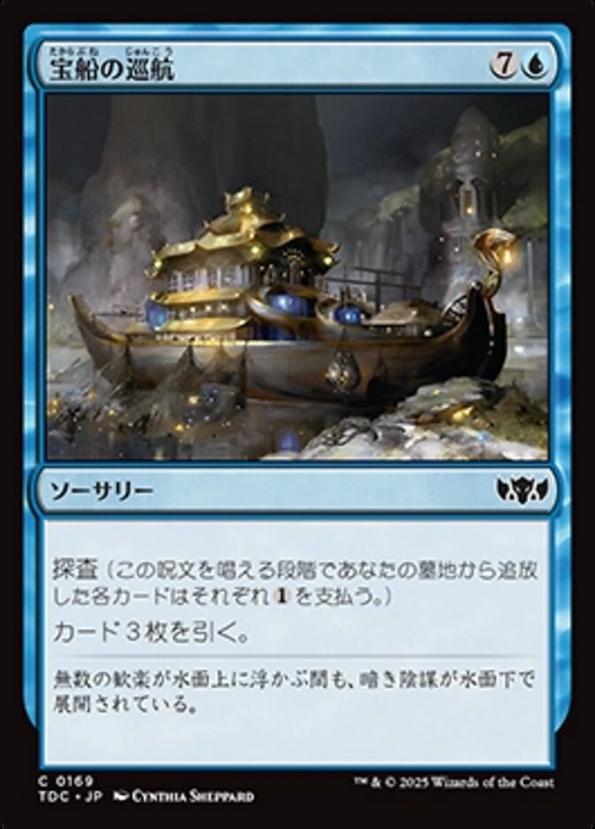 宝船の巡航 (Treasure Cruise) · Tarkir: Dragonstorm Commander