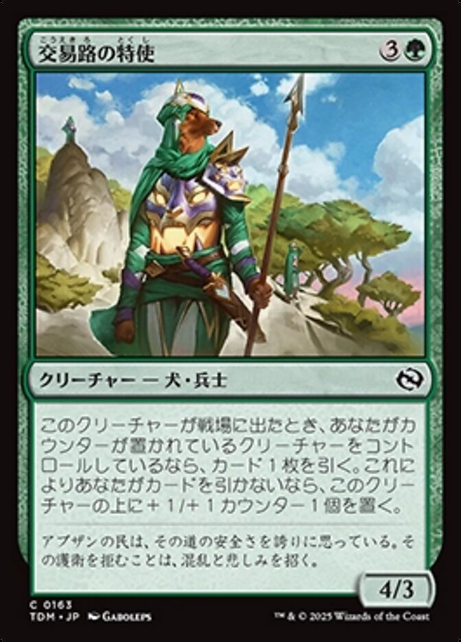 交易路の特使 (Trade Route Envoy) · Tarkir: Dragonstorm (TDM
