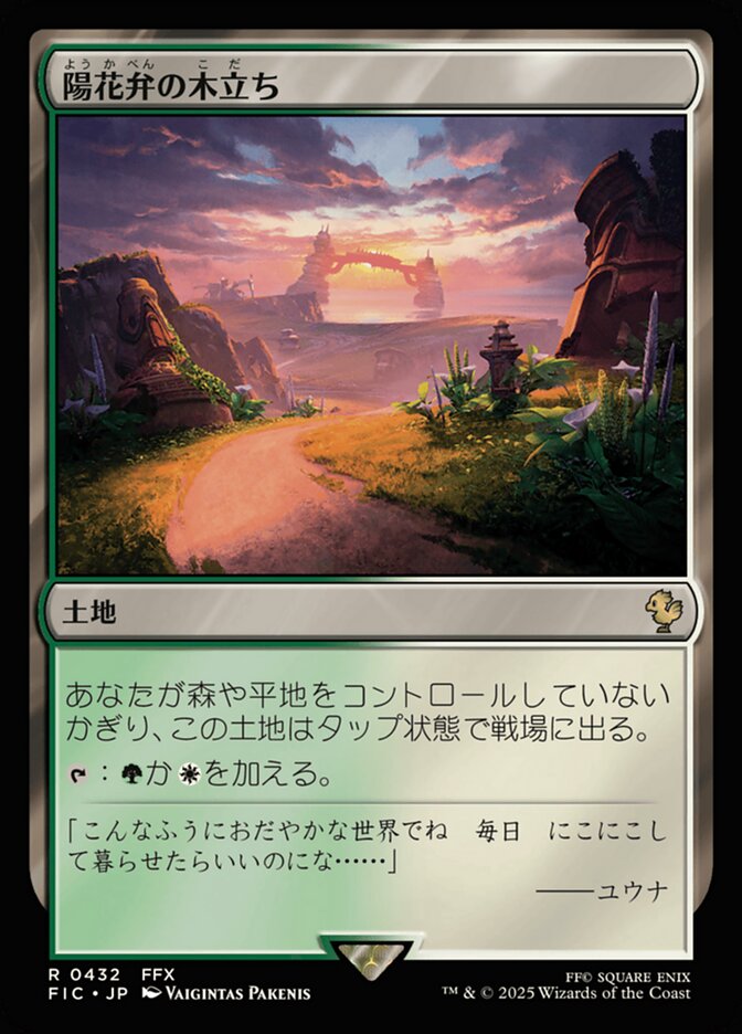 陽花弁の木立ち