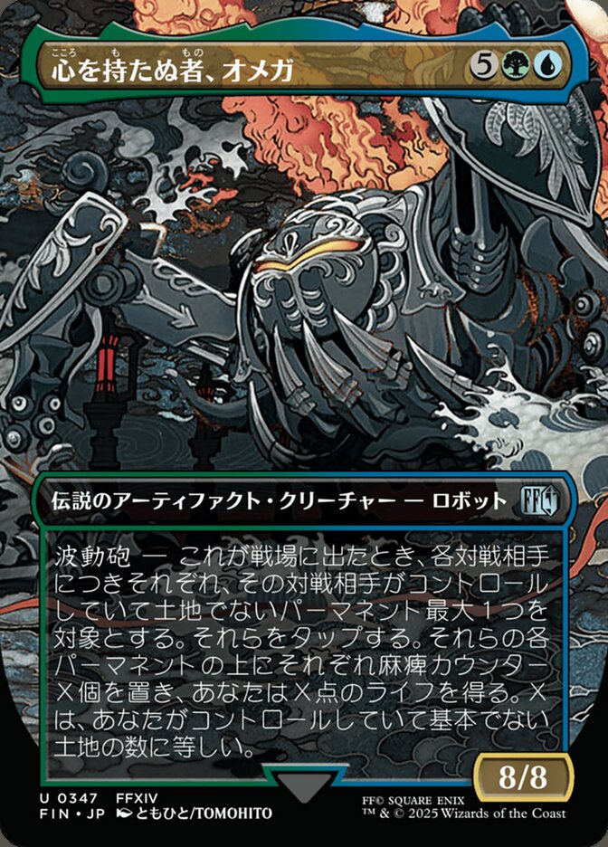 心を持たぬ者、オメガ