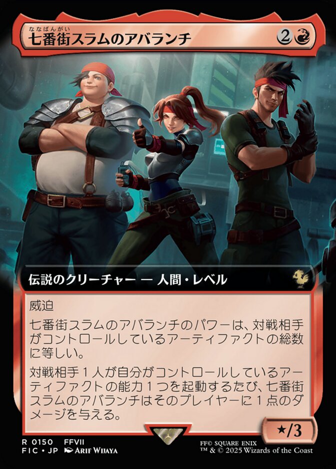 七番街スラムのアバランチ