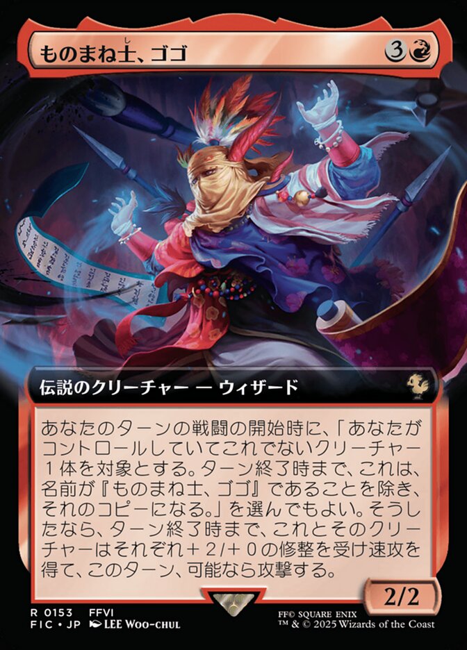 ものまね士、ゴゴ