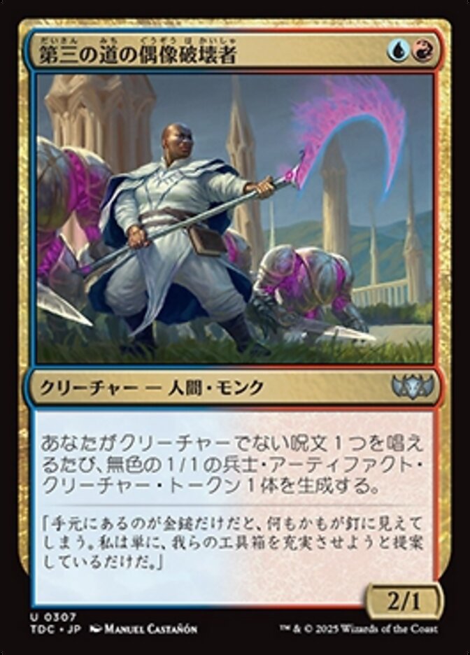 第三の道の偶像破壊者 (Third Path Iconoclast) · Tarkir