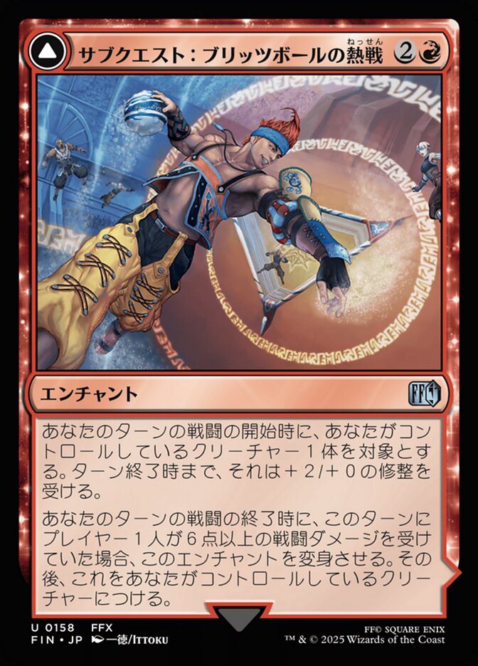 サブクエスト：ブリッツボールの熱戦