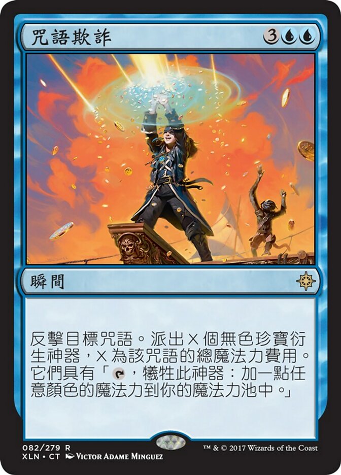 咒語欺詐(Spell Swindle) · Ixalan (XLN) #82 · Scryfall Magic The 