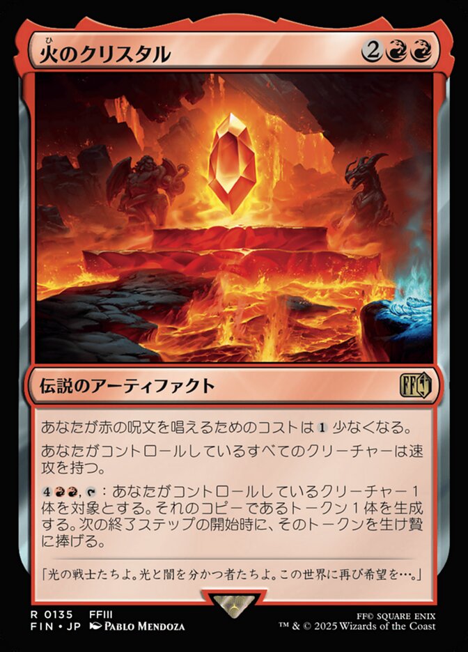 火のクリスタル