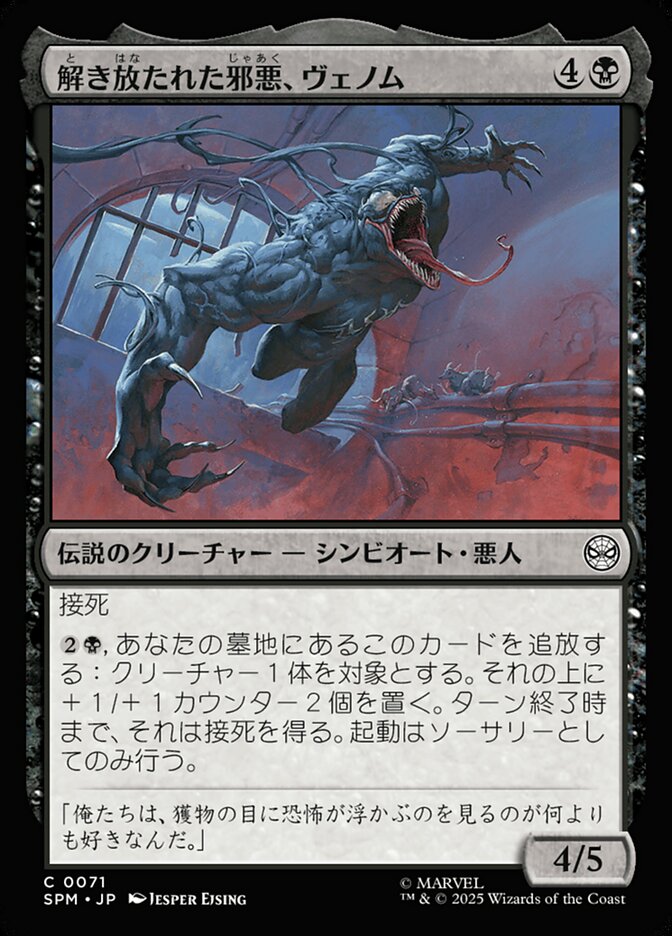 解き放たれた邪悪、ヴェノム