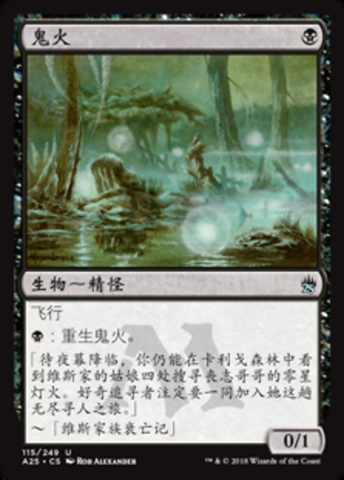 鬼火(Will-o'-the-Wisp) · Masters 25 (A25) #115 · Scryfall Magic 