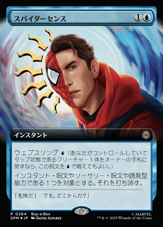 スパイダーセンス