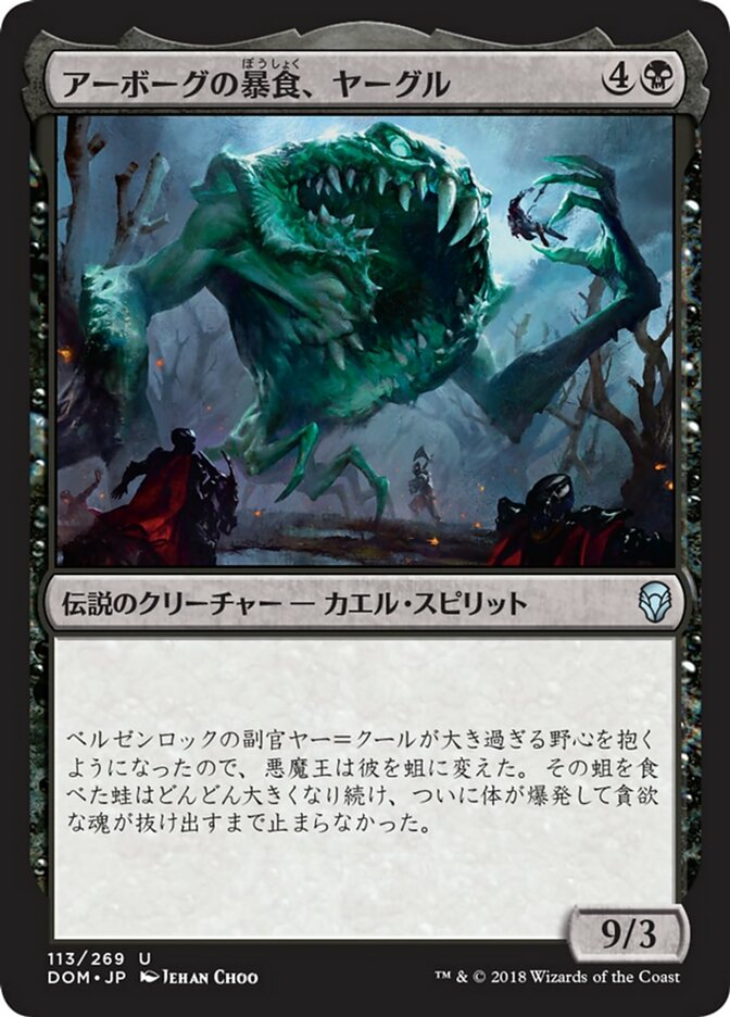 アーボーグの暴食、ヤーグル (Yargle, Glutton of Urborg) · Dominaria