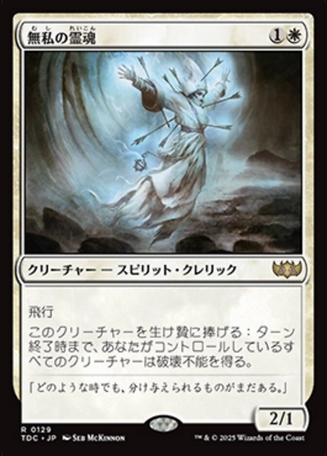無私の霊魂