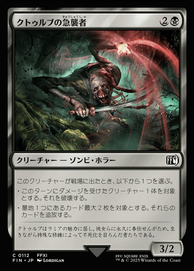 クトゥルブの急襲者