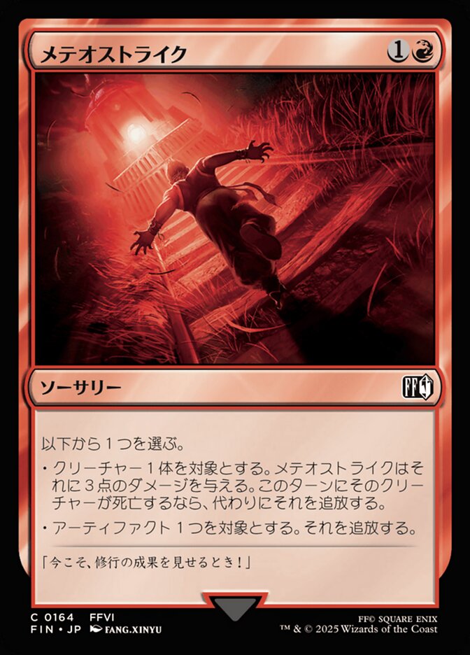 メテオストライク
