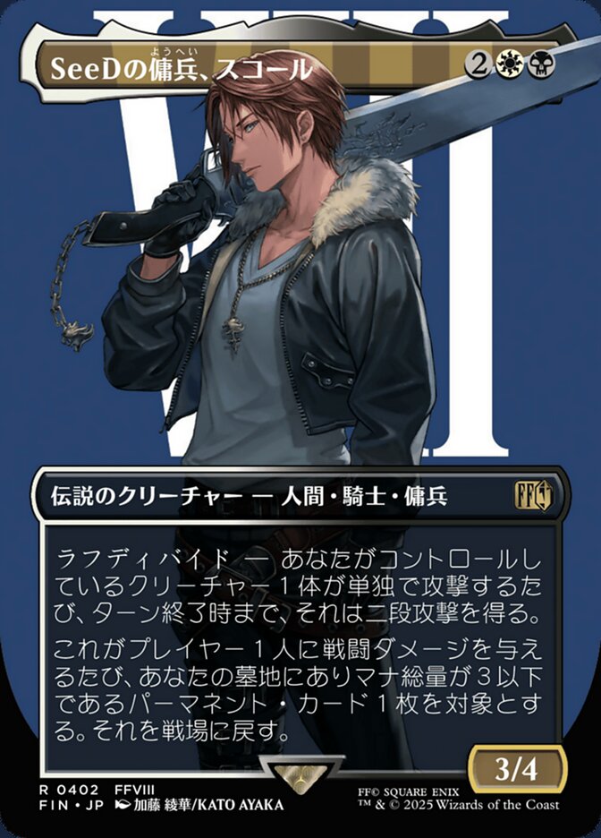 SeeDの傭兵、スコール