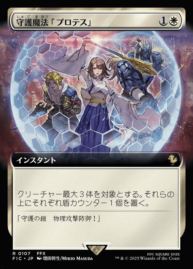 守護魔法「プロテス」