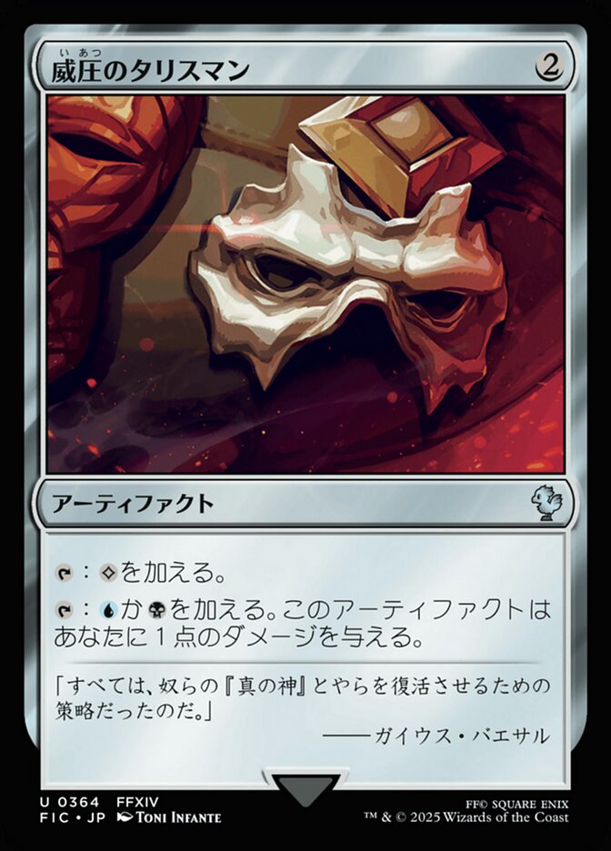 威圧のタリスマン