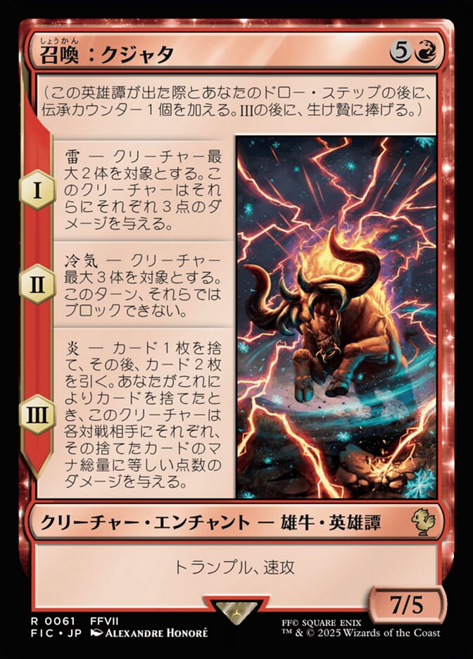召喚：クジャタ