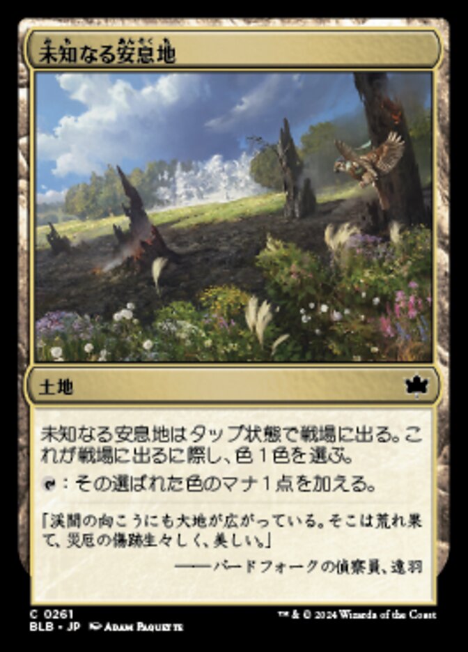 未知なる安息地