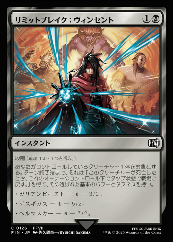 リミットブレイク：ヴィンセント
