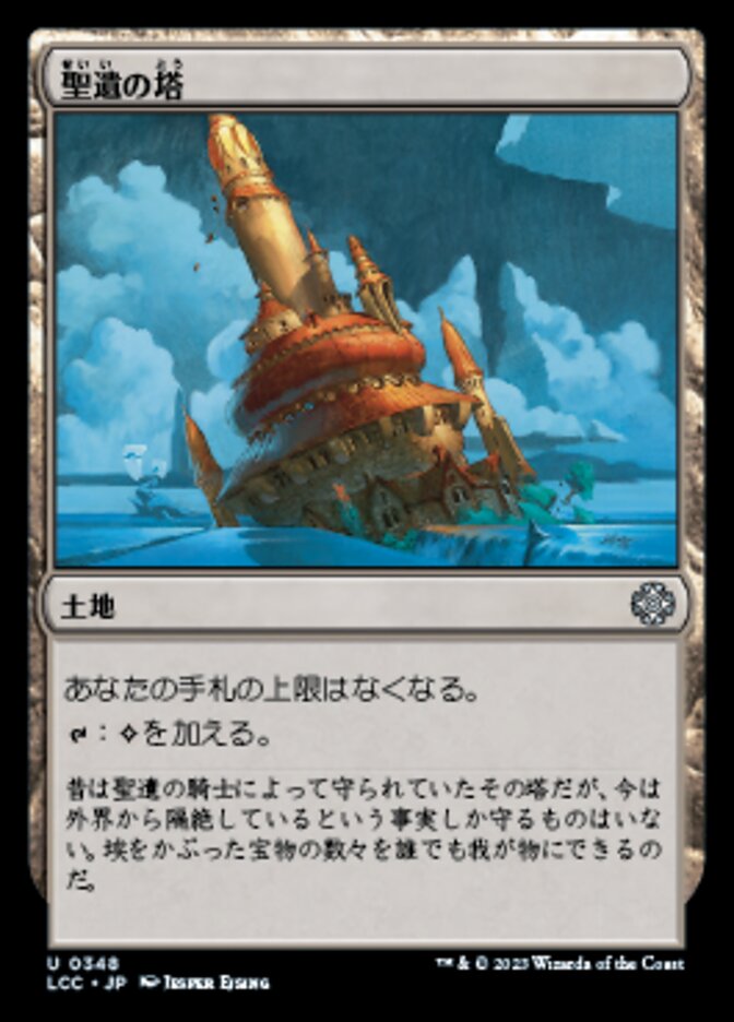 Reliquary Tower (The Lost Caverns of Ixalan Commander #348)