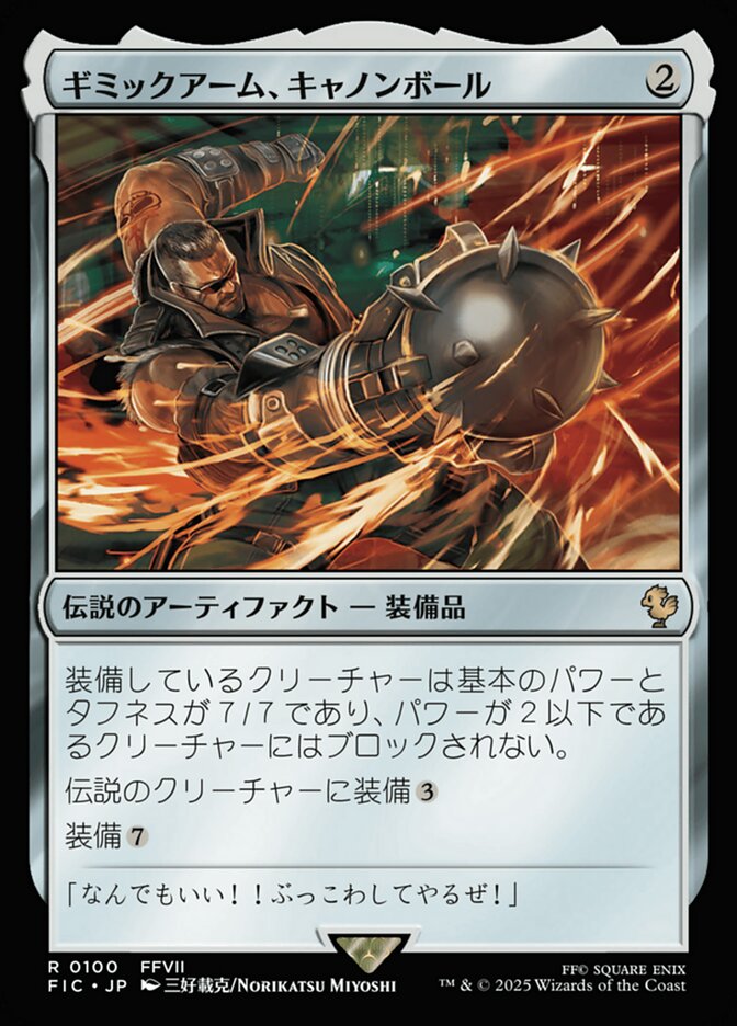 ギミックアーム、キャノンボール