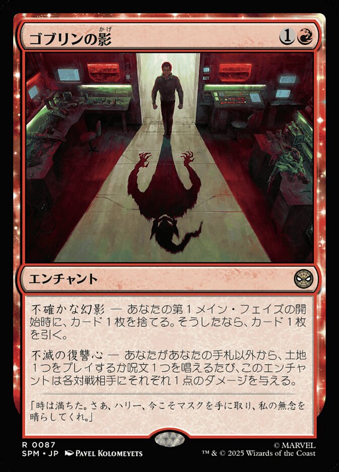 ゴブリンの影