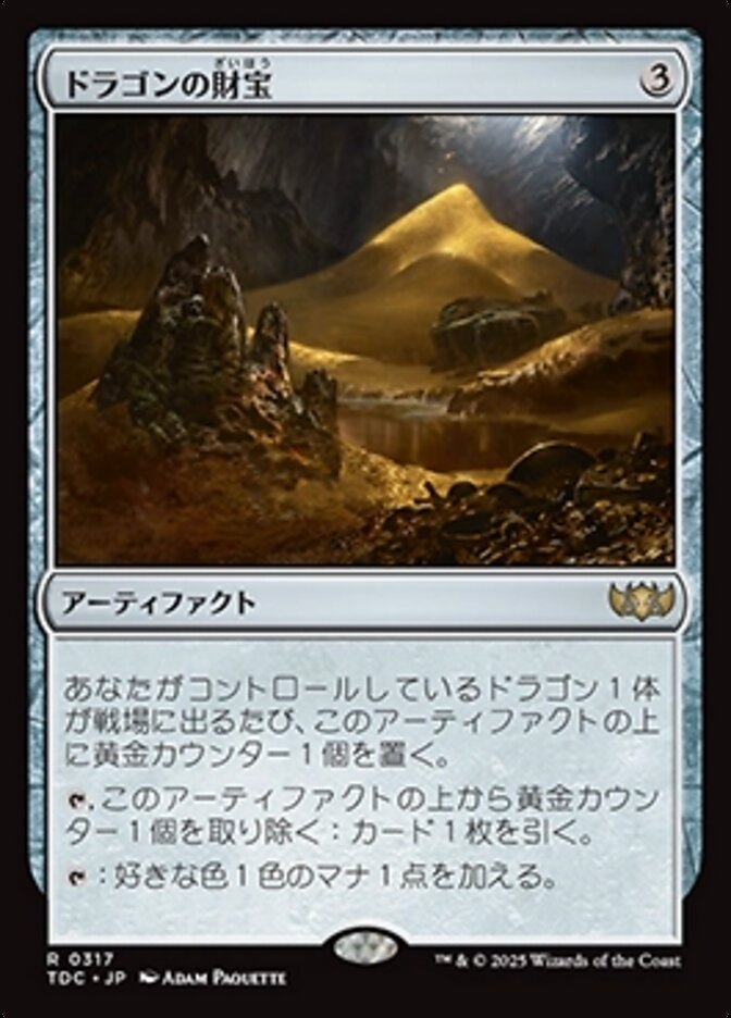 ドラゴンの財宝 (Dragon's Hoard) · Tarkir: Dragonstorm