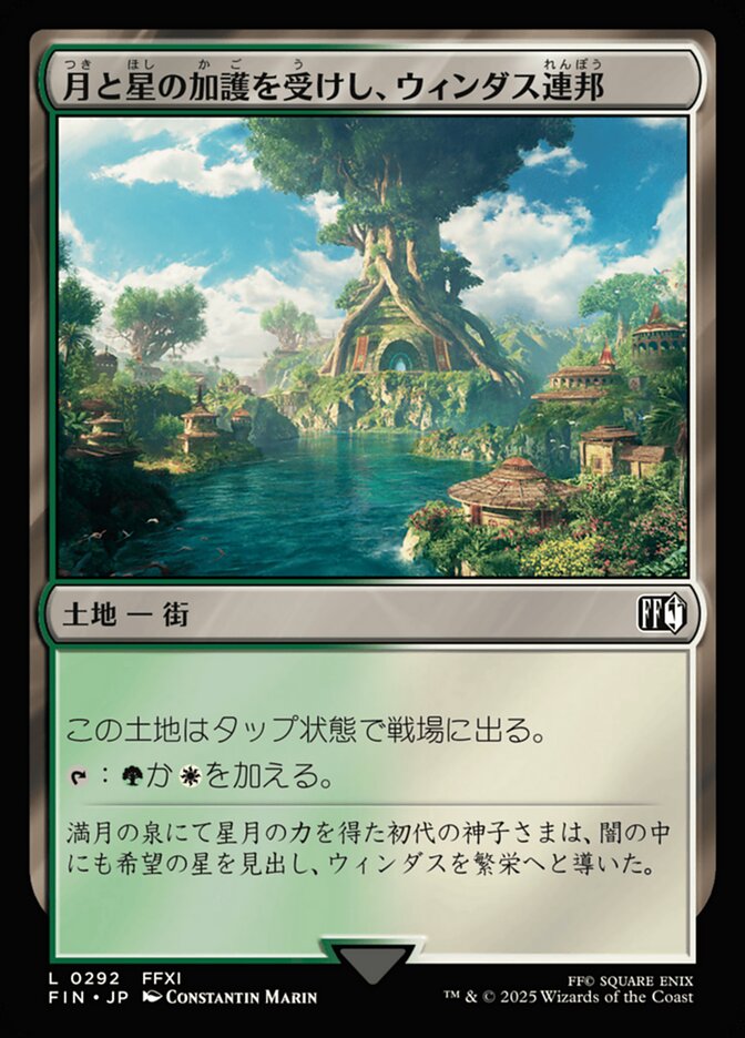 月と星の加護を受けし、ウィンダス連邦