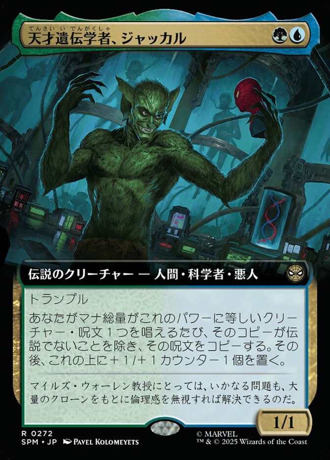 天才遺伝学者、ジャッカル
