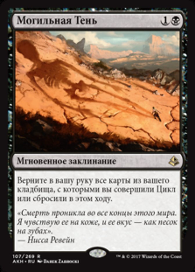 Shadow of the Grave (Amonkhet #107)