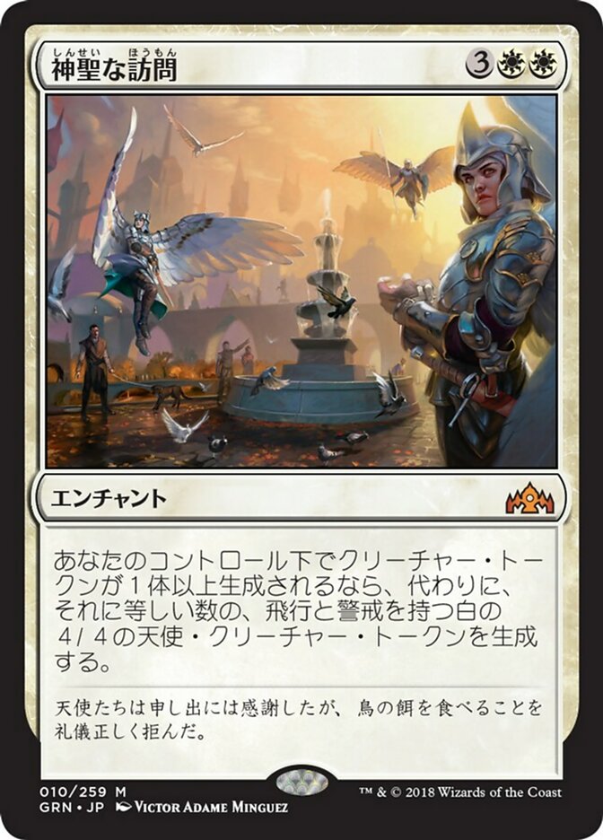 神聖な訪問 (Divine Visitation) · Guilds of Ravnica (GRN) #10