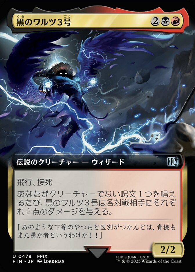 黒のワルツ３号