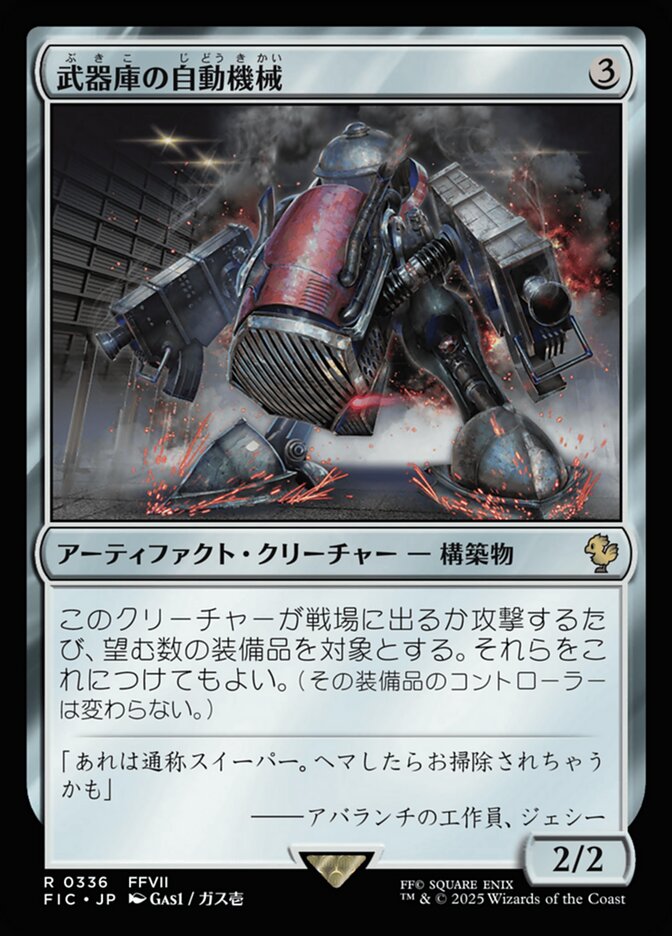 武器庫の自動機械