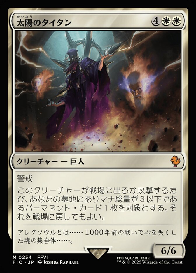 太陽のタイタン