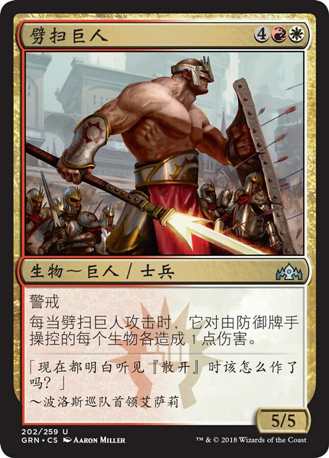 Swathcutter Giant (Guilds of Ravnica #202)
