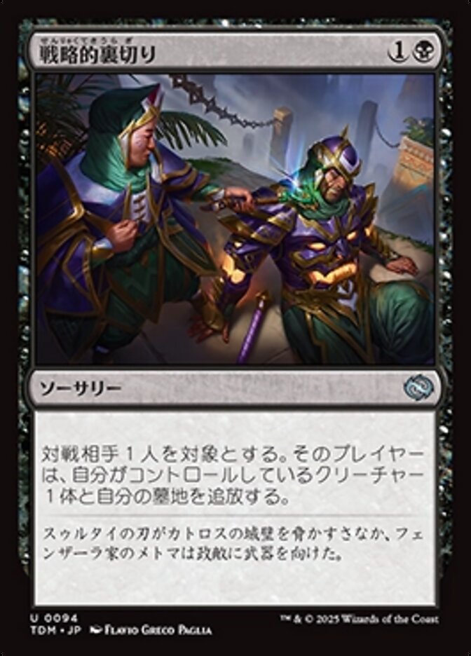 戦略的裏切り (Strategic Betrayal) · Tarkir: Dragonstorm (TDM