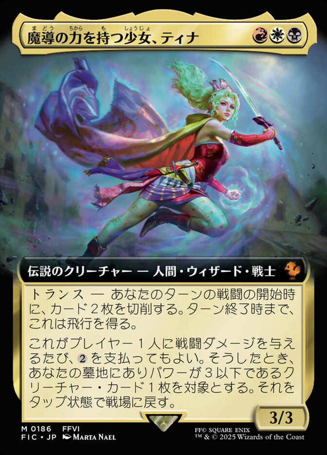 魔導の力を持つ少女、ティナ